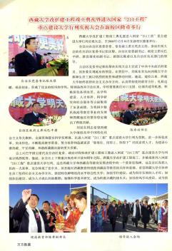 西藏大學(xué)改擴(kuò)建工程竣工典禮暨進(jìn)入國家&quot;211工程&quot;重點(diǎn)建設(shè)大學(xué)行列慶祝大會(huì)在新校區(qū)隆重舉行