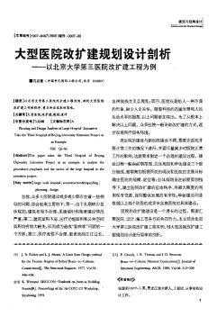 大型医院改扩建规划设计剖析——以北京大学第三医院改扩建工程为例