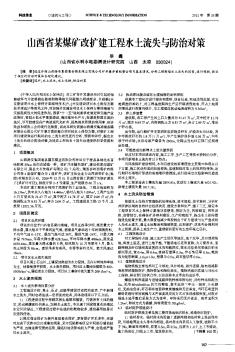 山西省某煤矿改扩建工程水土流失与防治对策