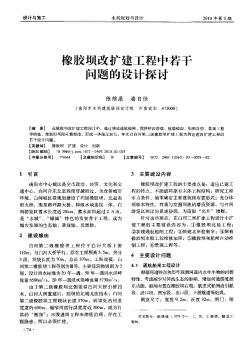 象胶坝改扩建工程中若干问题的设计探讨