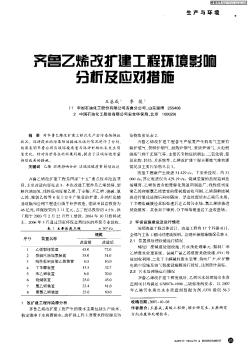 齊魯乙烯改擴(kuò)建工程環(huán)境影響分析及應(yīng)對(duì)措施