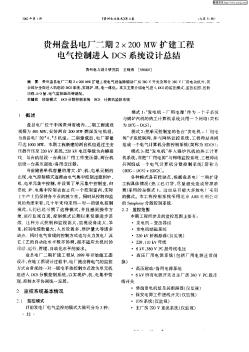 貴州盤縣電廠二期2×200MW擴(kuò)建工程電氣控制進(jìn)入DCS系統(tǒng)設(shè)計(jì)總結(jié)