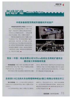 恒安(中国)纸业有限公司18万t/a高档生活用纸扩建项目通过竣工环保验收批复