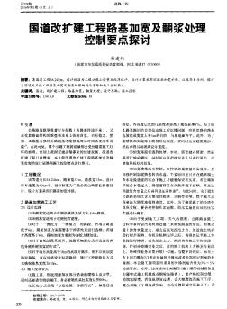 国道改扩建工程路基加宽及翻浆处理控制要点探讨