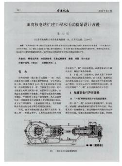 田湾核电站扩建工程水压试验泵设计改进