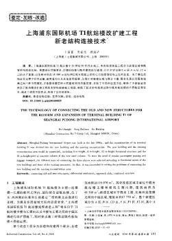 上海浦東國際機(jī)場T1航站樓改擴(kuò)建工程新老結(jié)構(gòu)連接技術(shù)