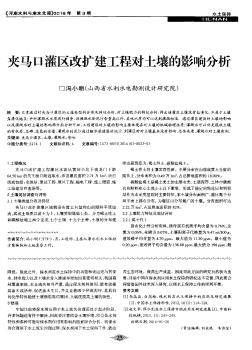 夹马口灌区改扩建工程对土壤的影响分析