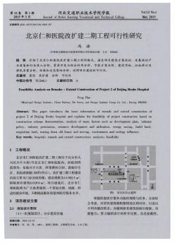 北京仁和医院改扩建二期工程可行性研究