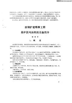 唐钢扩建炼铁工程高炉鼓风站机组设备简介