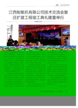 江西制氧機(jī)有限公司技術(shù)交流會(huì)暨遷擴(kuò)建工程竣工典禮隆重舉行