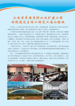 山西省辛安泉供水改扩建工程顺利通过主体工程完工通水验收