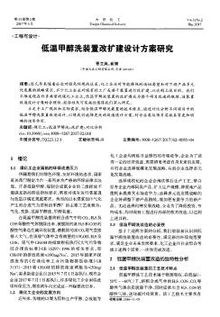 低温甲醇洗装置改扩建设计方案研究