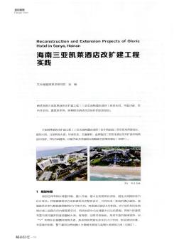 海南三亚凯莱酒店改扩建工程实践