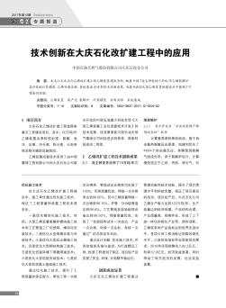 技术创新在大庆石化改扩建工程中的应用