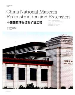 中国国家博物馆改扩建工程