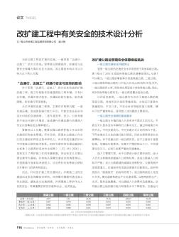 改扩建工程中有关安全的技术设计分析