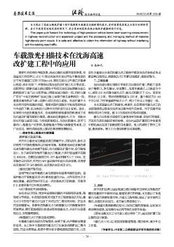 车载激光扫描技术在沈海高速改扩建工程中的应用