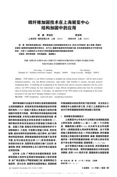 碳纖維加固技術在上海展覽中心結構加固中的應用