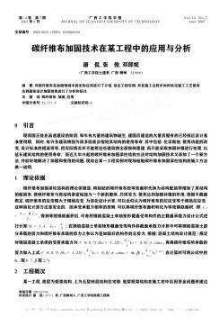 碳纖維布加固技術(shù)在某工程中的應(yīng)用與分析