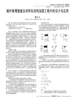 碳纤维增强复合材料在结构加固工程中的设计与应用