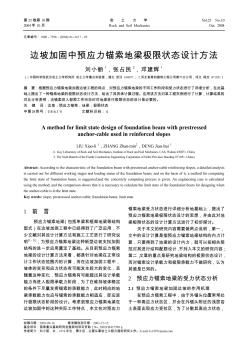 邊坡加固中預(yù)應(yīng)力錨索地梁極限狀態(tài)設(shè)計方法