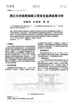 荆江分洪南闸加固工程安全监测成果分析