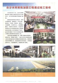 白沙水库除险加固工程通过竣工验收