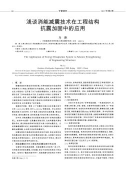 浅谈消能减震技术在工程结构抗震加固中的应用