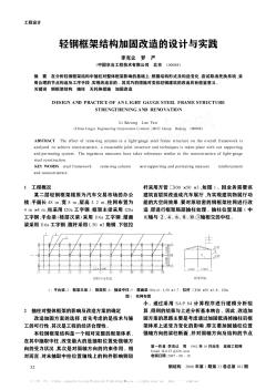 轻钢框架结构加固改造的设计与实践