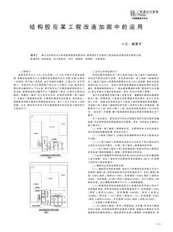 結(jié)構(gòu)膠在某工程改造加固中的運(yùn)用