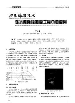 控制爆破技术在水库除险加固工程中的应用