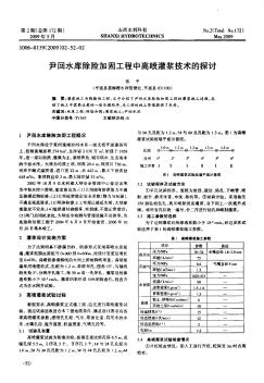 尹回水库除险加固工程中高喷灌浆技术的探讨