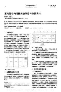 某磚混結(jié)構(gòu)墻體托換改造與加固設(shè)計(jì)