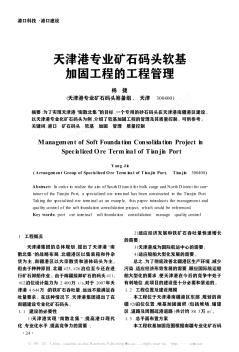 天津港專業(yè)礦石碼頭軟基加固工程的工程管理