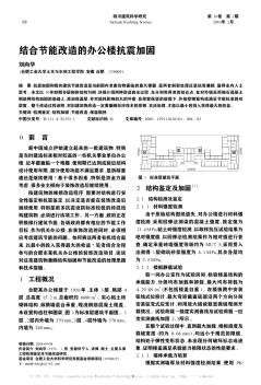 结合节能改造的办公楼抗震加固