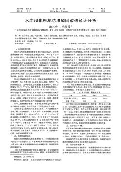 水庫壩體壩基防滲加固改造設(shè)計(jì)分析