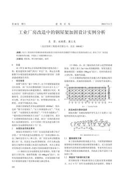 工业厂房改造中的钢屋架加固设计实例分析