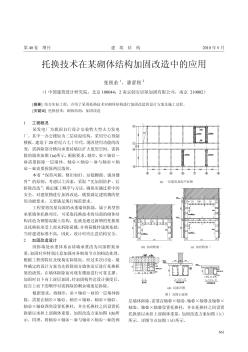 托換技術(shù)在某砌體結(jié)構(gòu)加固改造中的應(yīng)用