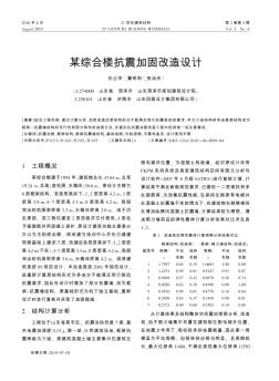 某综合楼抗震加固改造设计