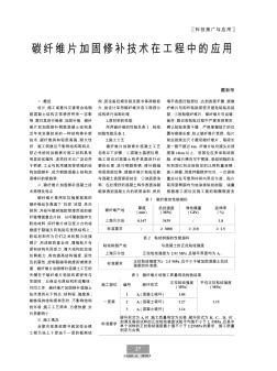 碳纤维片加固修补技术在工程中的应用