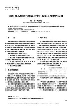 碳纖維布加固技術(shù)在小龍門航電工程中的應(yīng)用