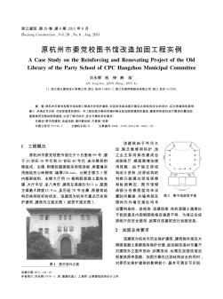 原杭州市委党校图书馆改造加固工程实例