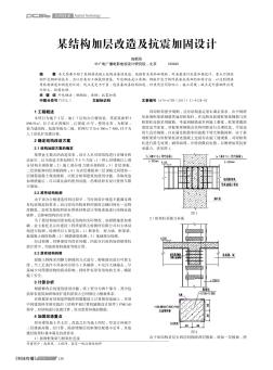 某結(jié)構(gòu)加層改造及抗震加固設(shè)計