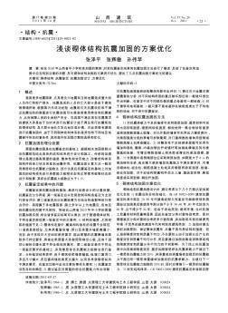 淺談砌體結(jié)構(gòu)抗震加固的方案優(yōu)化