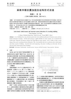 某教学楼抗震加固及结构形式改造