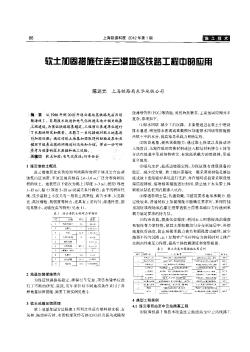 软土加固措施在连云港地区铁路工程中的应用