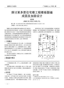 探讨某多层住宅楼工程楼板裂缝成因及加固设计