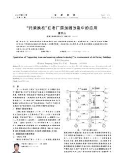 “托梁换柱”在老厂房加固改造中的应用