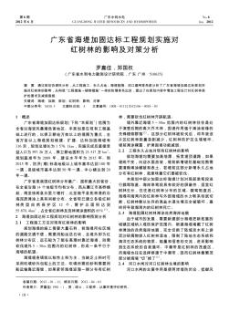 广东省海堤加固达标工程规划实施对红树林的影响及对策分析