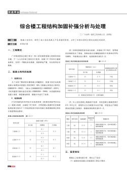 綜合樓工程結(jié)構(gòu)加固補(bǔ)強(qiáng)分析與處理